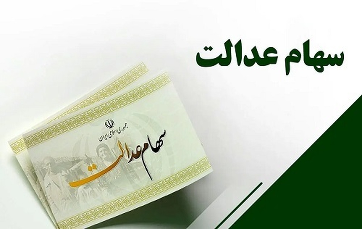 شورای‌عالی بورس زمان دقیق واریز دومین مرحله سود سهام عدالت را اعلام کرد