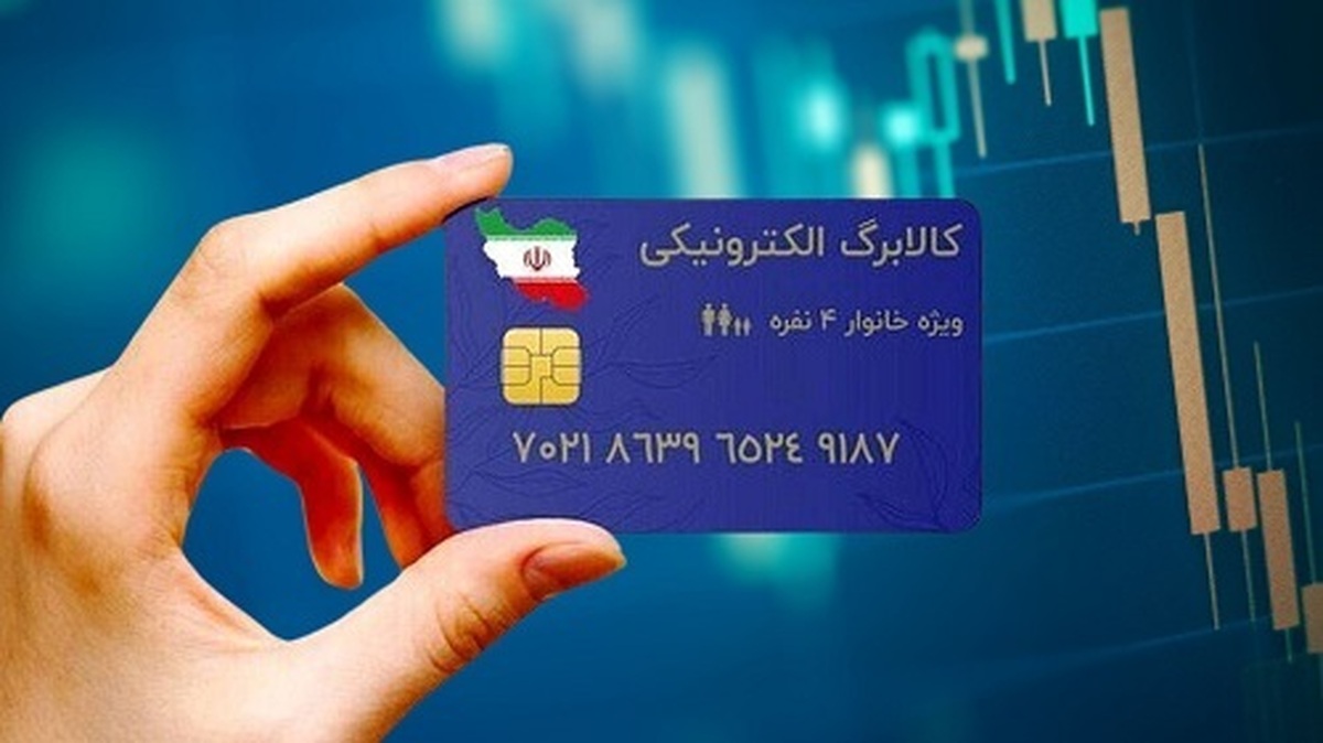 تمدید اعتبار طرح کالابرگ الکترونیکی تا پایان شهریورماه
