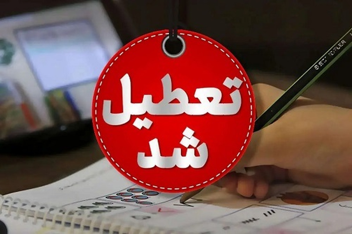 ادارات چند استان در روز شنبه اول شهریور تعطیل می‌شوند