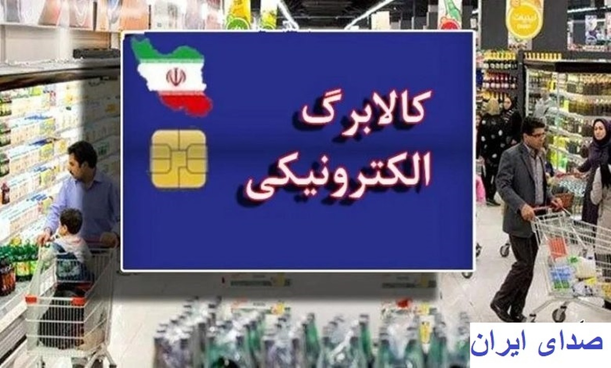 تمدید اعتبار کالابرگ الکترونیک تا پایان شهریور