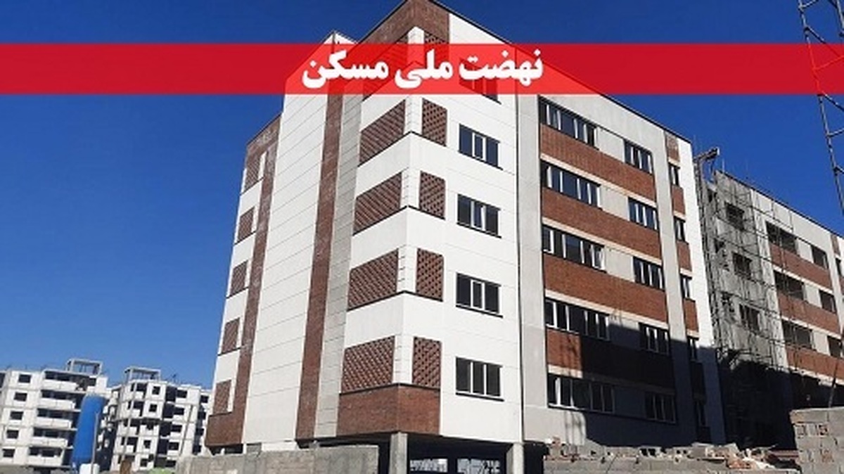آغاز دور جدید ثبت نام در نهضت ملی مسکن