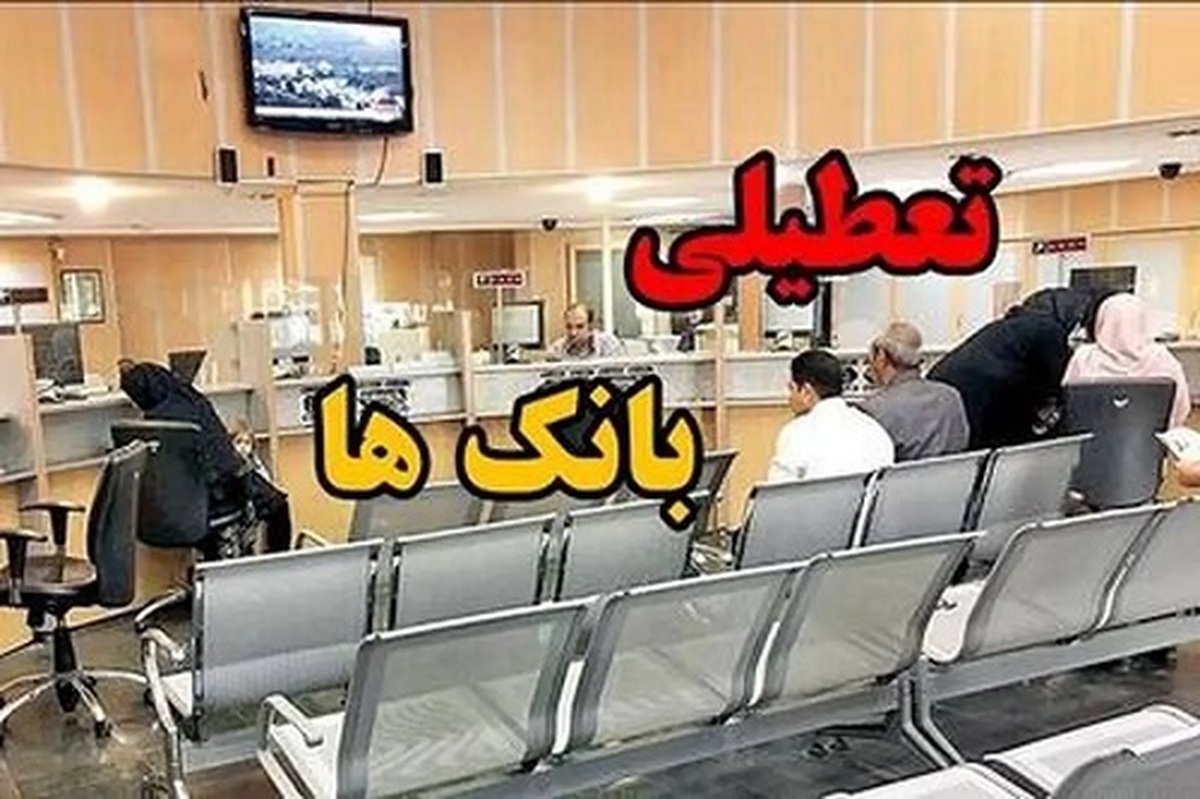 تعطیلی بانک های تهران در روز شنبه 1 شهریورماه