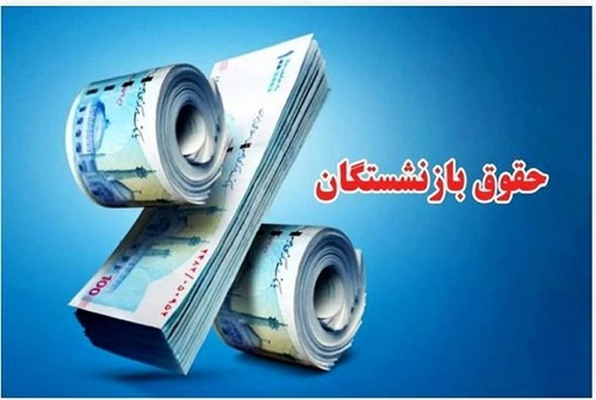 خبر خوش برای بازنشستگان حقوق مردادماه و قسط چهارم متناسب سازی امروز عصر پرداخت می شود