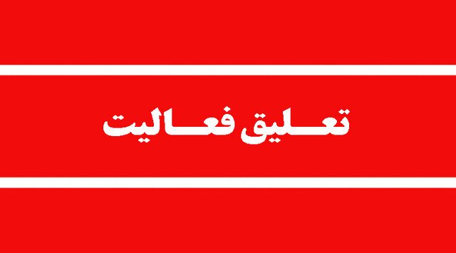 تعلیق مجوز محیط زیستی فعالیت پارک حیات‌وحش مایا (الیمالات)