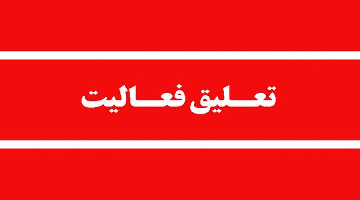تعلیق مجوز محیط زیستی فعالیت پارک حیات‌وحش مایا (الیمالات)