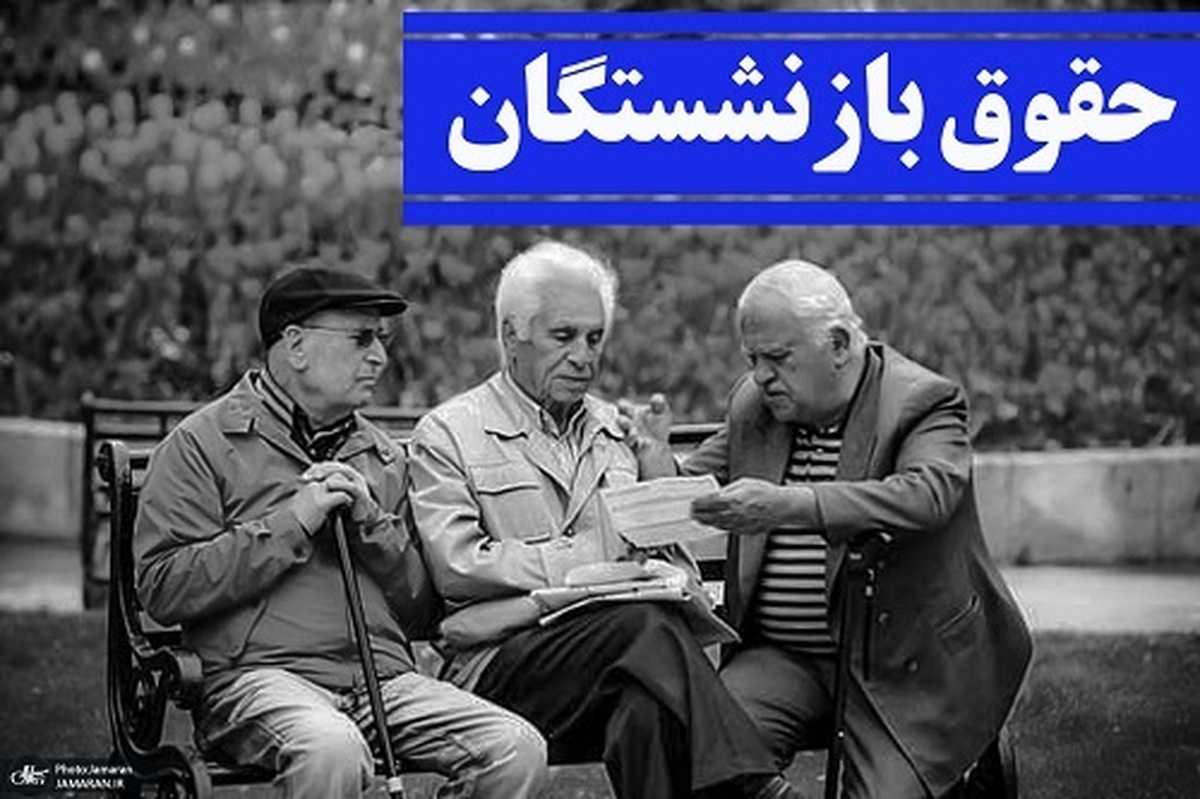 اطلاعیه مهم تأمین اجتماعی درباره زمان و نحوه پرداخت حقوق بازنشستگان
