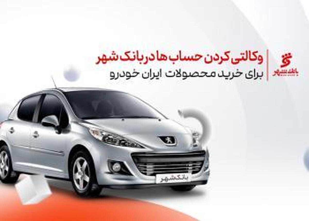 حسابهای بانکی متقاضیان خرید ایرانخودرو در بانک شهر وکالتی میشود