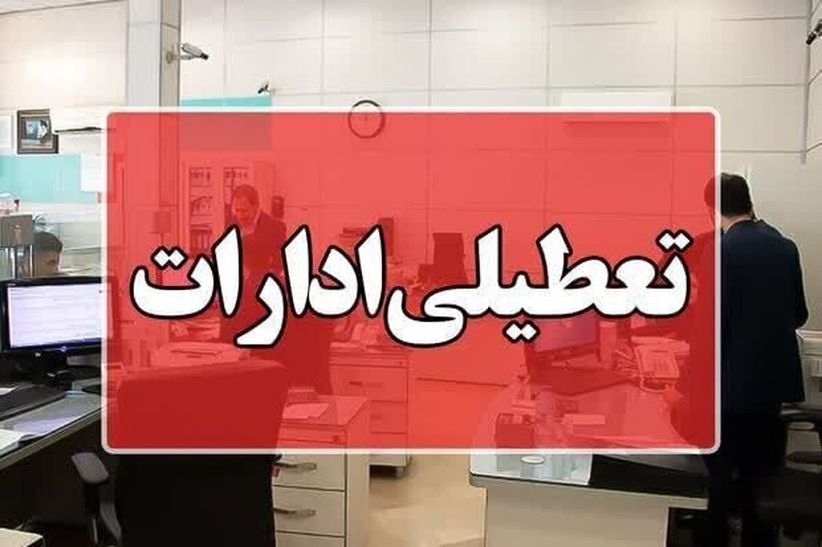 سهشنبه و چهارشنبه ادارات بوشهر تعطیل است