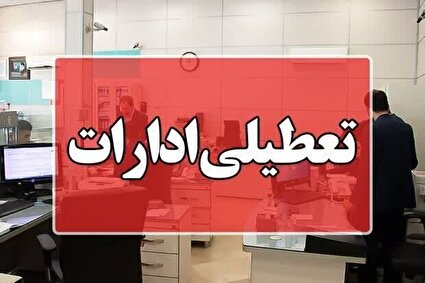 سه‌شنبه و چهارشنبه ادارات بوشهر تعطیل است