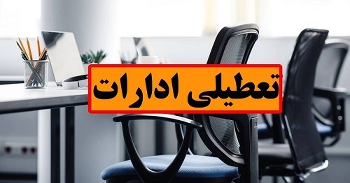 بازی با کلید تعطیلی تعطیلی های پر حاشیه وارد فاز آزمایش شدند
