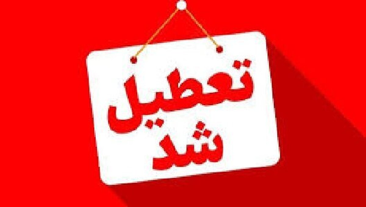تعطیلی ادارات لرستان در روز‌های سه‌شنبه و چهارشنبه