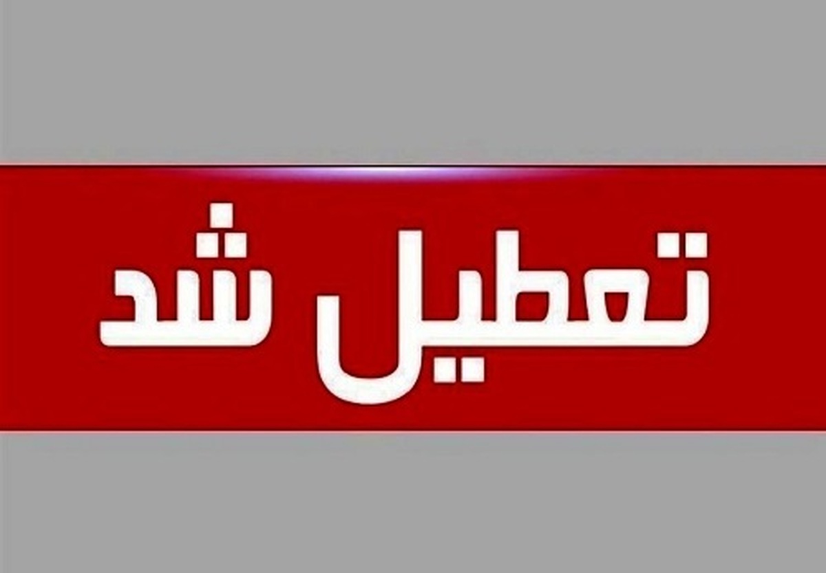 وضعیت تعطیلی ادارات ۱۱ شهریور ۱۴۰۴ تصمیم نهایی بر عهده استانداران است