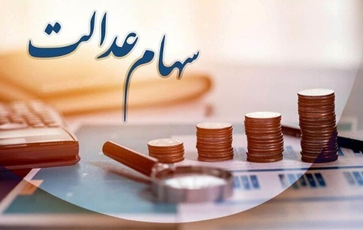 سود مرحله دوم سهام عدالت بهزودی واریز میشود | جزئیات مبلغ و زمان پرداخت