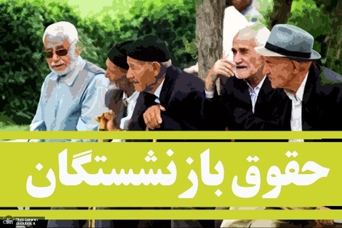 جزئیات زمان واریز معوقات و حقوق شهریور بازنشستگان اعلام شد