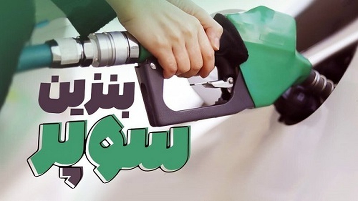 مجوز واردات بنزین سوپر برای شرکتهای خصوصی صادر شد