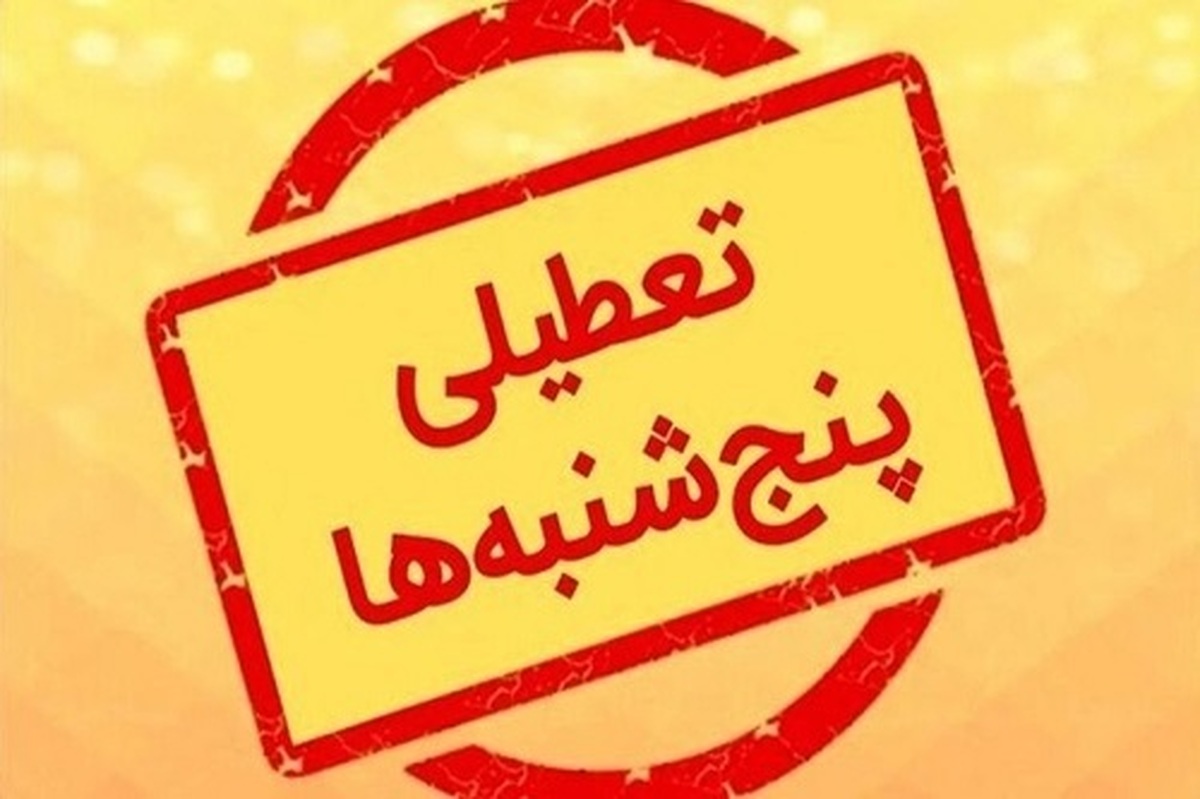 لایحه تعطیلی پنج‌شنبه به کمیسیون برگشت