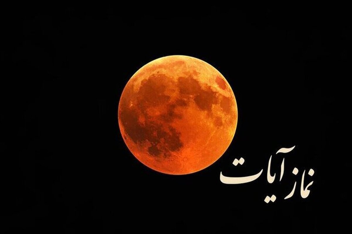 زمان و نحوه خواندن نماز آیات در شب ماه گرفتگی