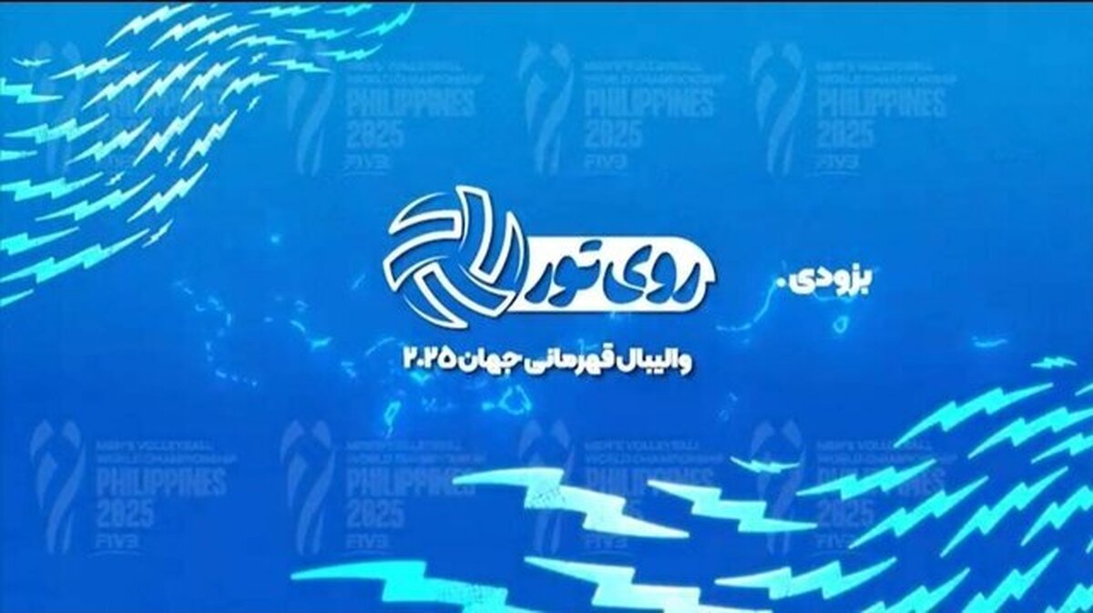 پخش زنده رقابتهای والیبال قهرمانی مردان جهان ۲۰۲۵
