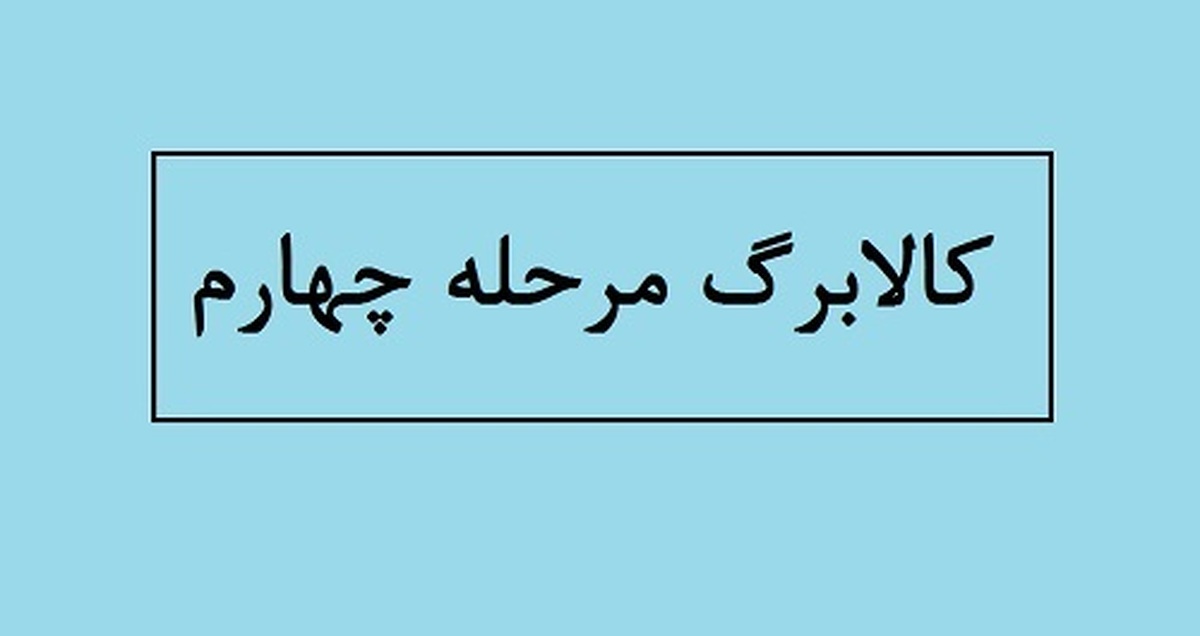 ساعت واریز کالابرگ چهارم مشخص شد