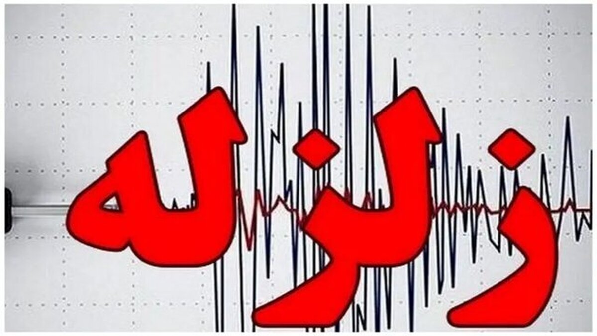 زلزله ۳ ریشتر «ریوش» خراسان رضوی را لرزاند