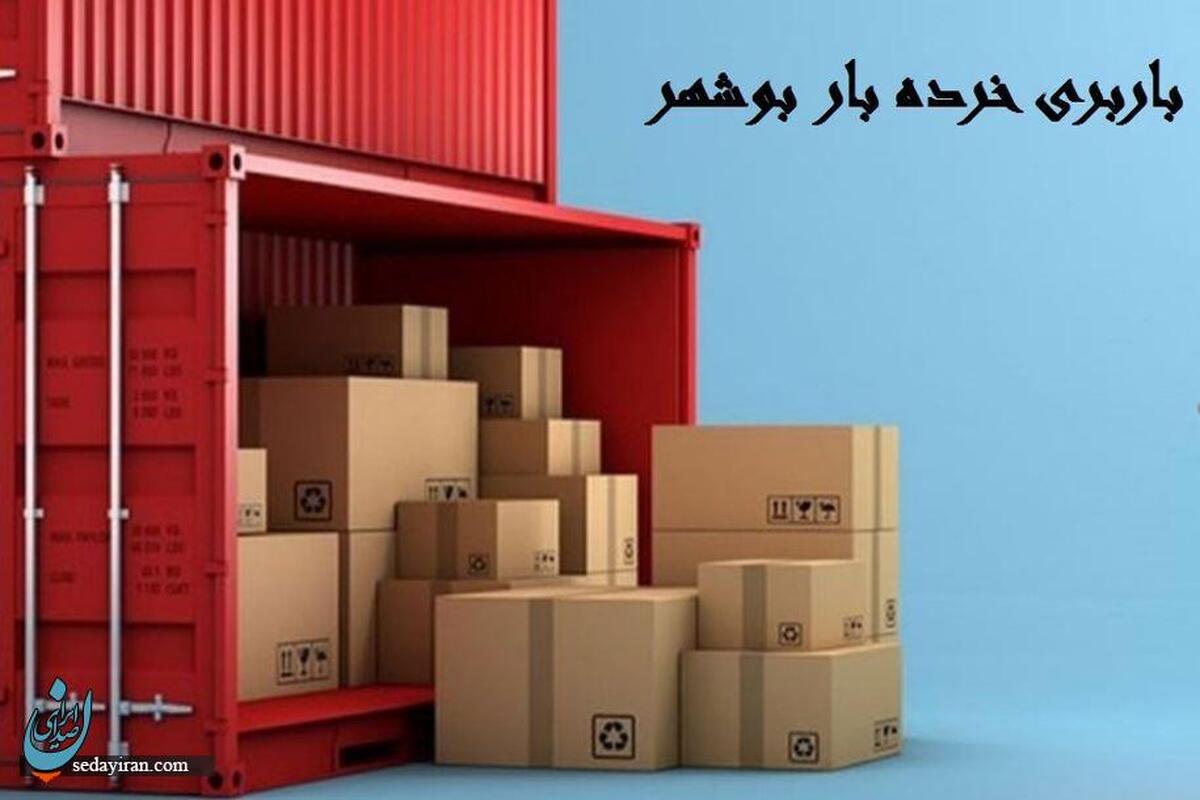 باربری خرده بار بوشهر