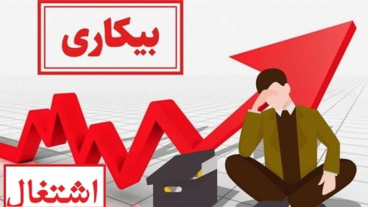 بهار ۱۴۰۴ با کاهش نرخ بیکاری کدام استانها کمترین و بیشترین شغل را دارند؟