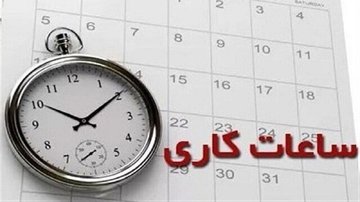 ساعت کاری جدید مدارس و ادارات اعلام شد