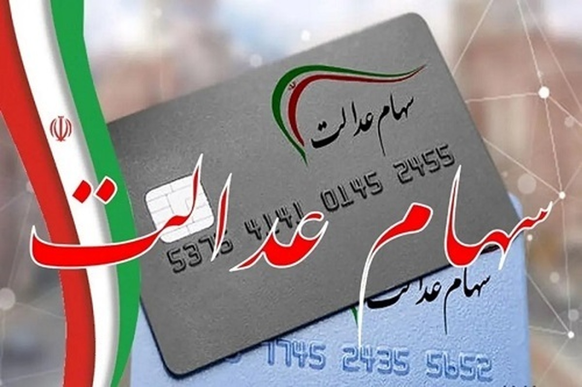 سه کمک اقتصادی بزرگ شهریور  یارانه نقدی، کالابرگ و سود سهام عدالت در آستانه واریز به حساب‌ها
