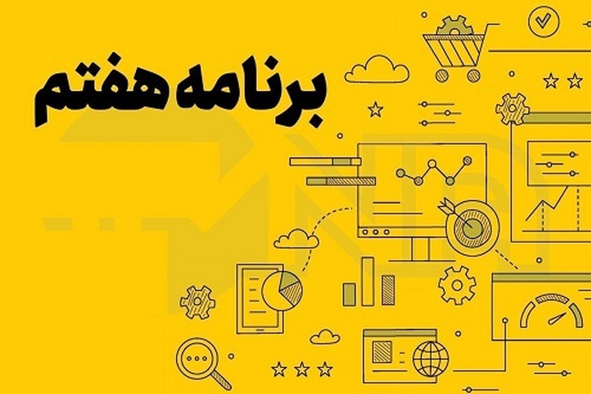 گزارش عملکرد سال اول برنامه هفتم پیشرفت به مجلس ارائه شد