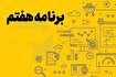 گزارش عملکرد سال اول برنامه هفتم پیشرفت به مجلس ارائه شد