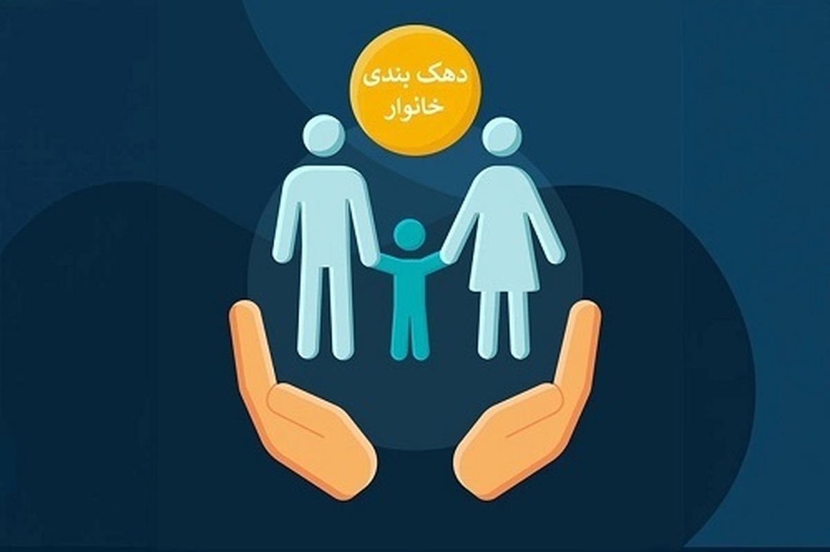 دهک‌بندی یارانه‌ها بر چه معیاری انجام می‌شود؟