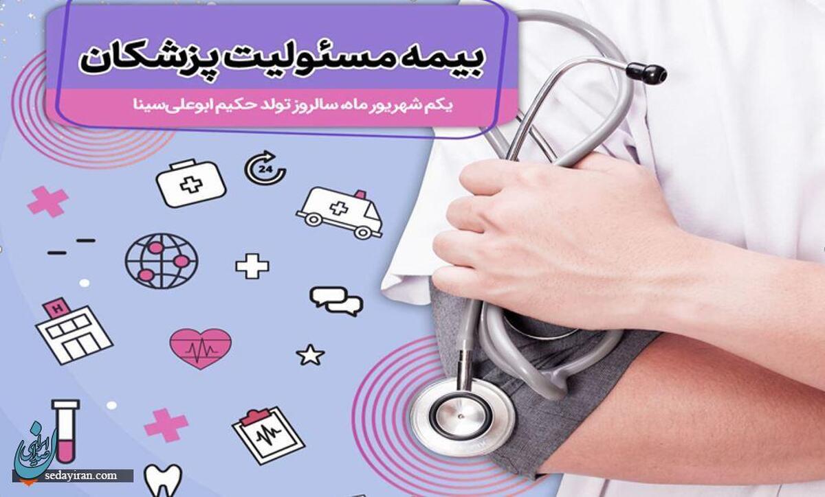 فرصت طلایی برای پزشکان: خرید بیمه مسئولیت با ۱۵٪ تخفیف ویژه بیمه‌دات‌کام