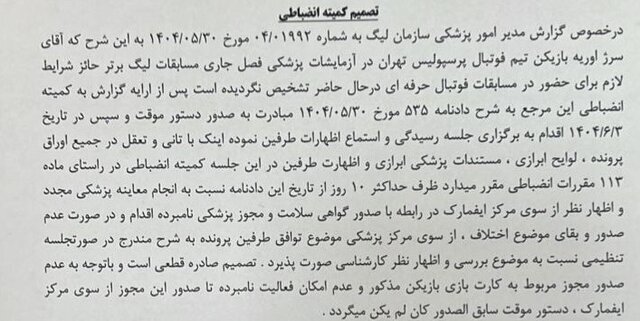 رای کمیته انضباطی درباره اوریه اعلام شد