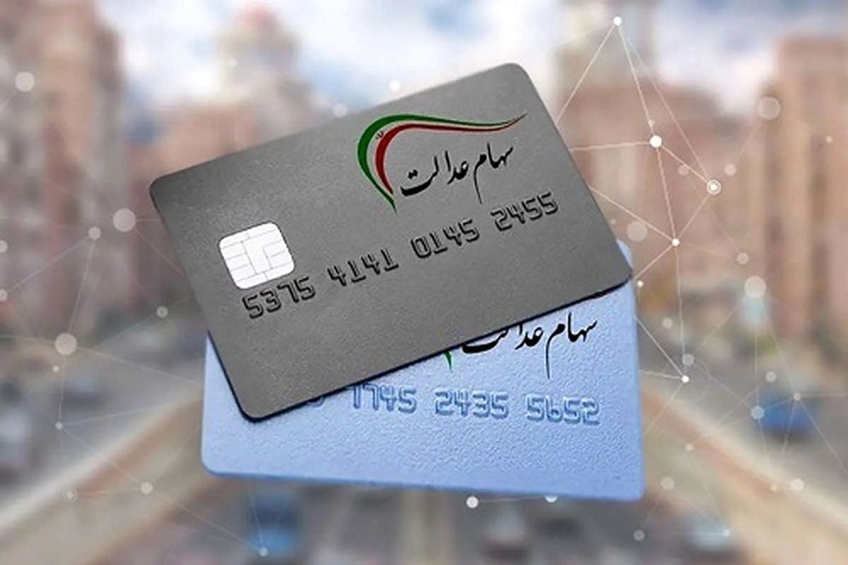 آخرین وضعیت پرداخت سود سهام عدالت