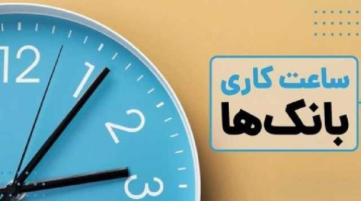 زمان شروع کاری بانکها و موسسات اعتباری خصوصی از ۱ مهر ۱۴۰۴