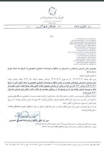 زمان شروع کاری بانک‌ها و موسسات اعتباری خصوصی از ۱ مهر ۱۴۰۴