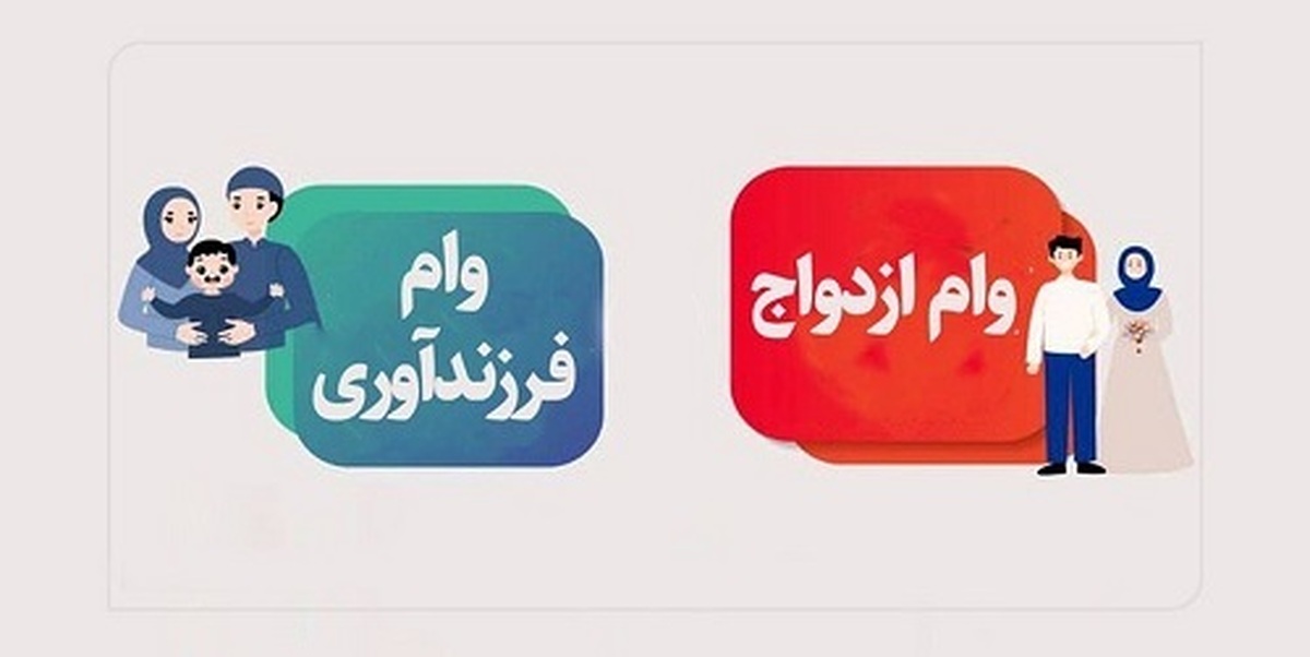 نحوه دریافت وام ازدواج و فرزندآوری ۱۴۰۴ سقف و شرایط ضامنها اعلام شد