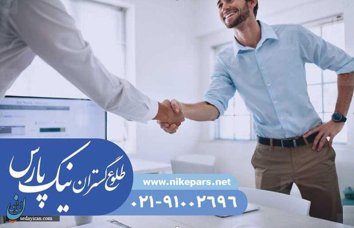 اخذ رتبه و تمدید و ارتقا رتبه شرکت  نیک پارس