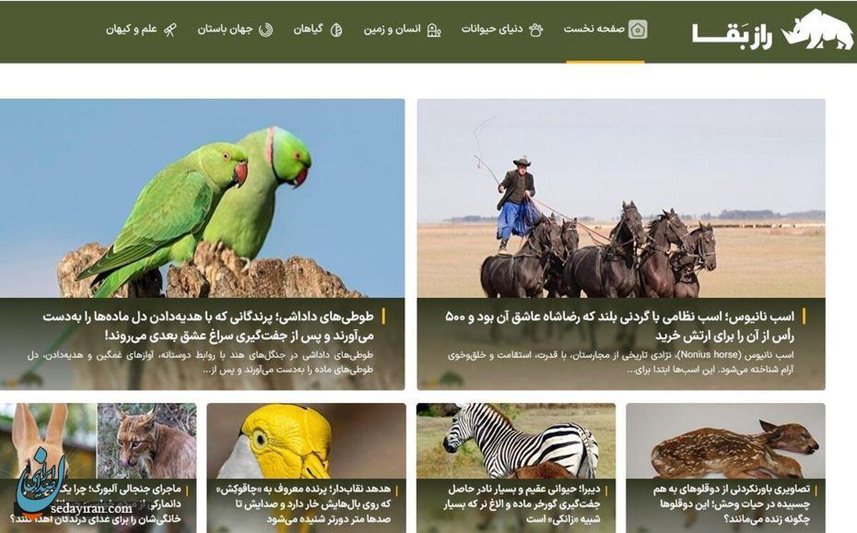 سایت راز بقا؛ اولین مرجع تخصصی حیاتوحش ایران و جهان
