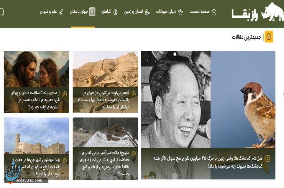 سایت راز بقا؛ اولین مرجع تخصصی حیات‌وحش ایران و جهان