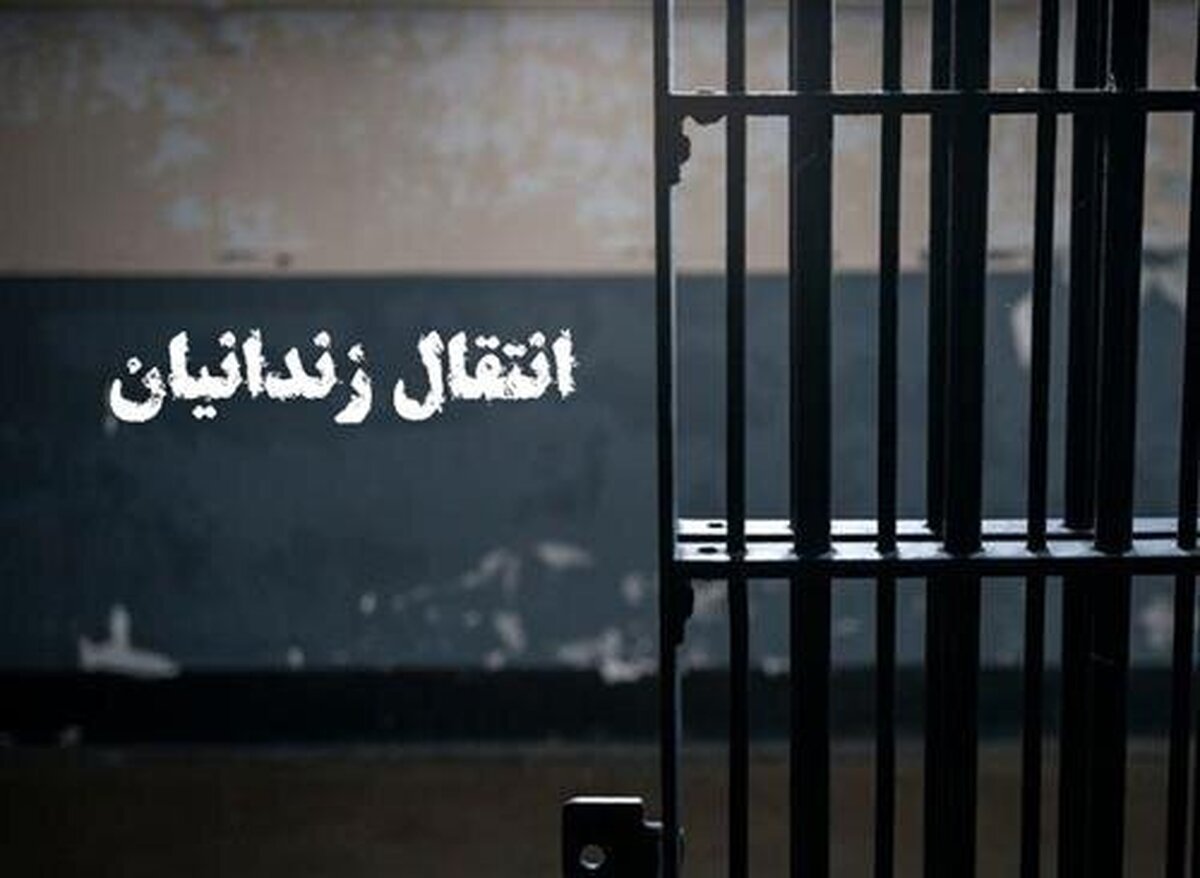 انتقال یک زندانی از بلژیک به ایران