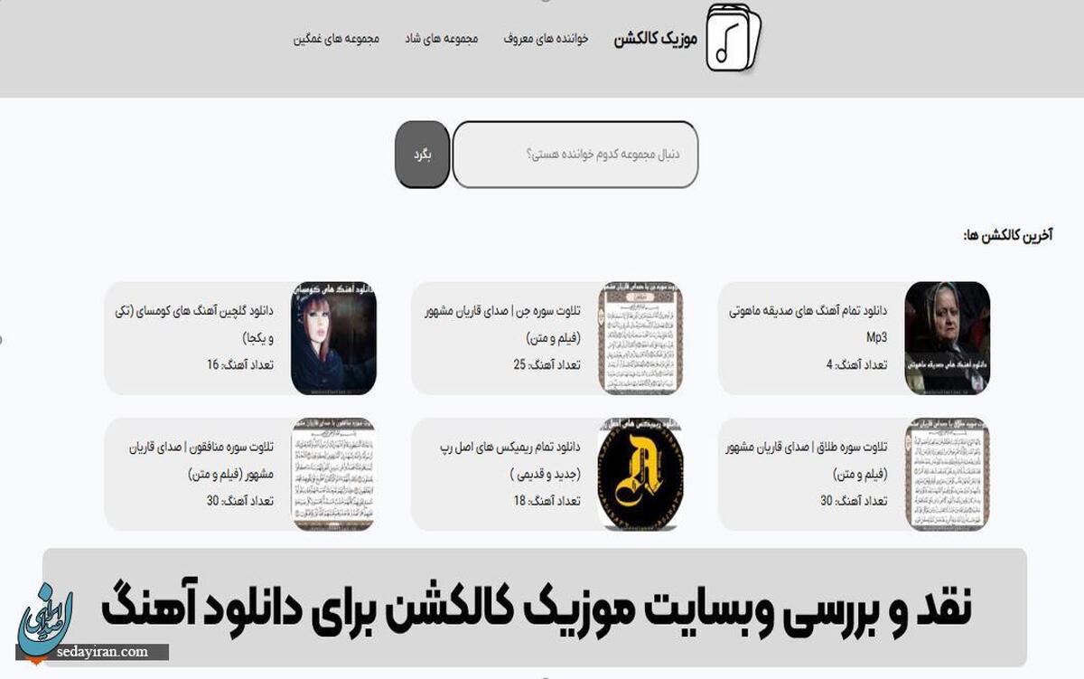 نقد و بررسی وبسایت موزیک کالکشن برای دانلود آهنگ