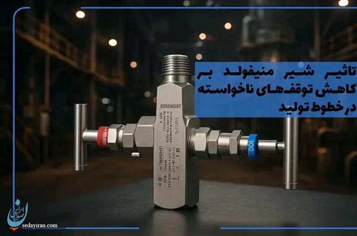 تأثیر شیر منیفولد بر کاهش توقف‌های ناخواسته در خطوط تولید