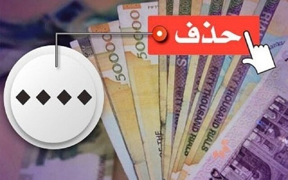 ریال جدید با پشتوانه قانون مجلس حذف چهار صفر را تصویب کرد