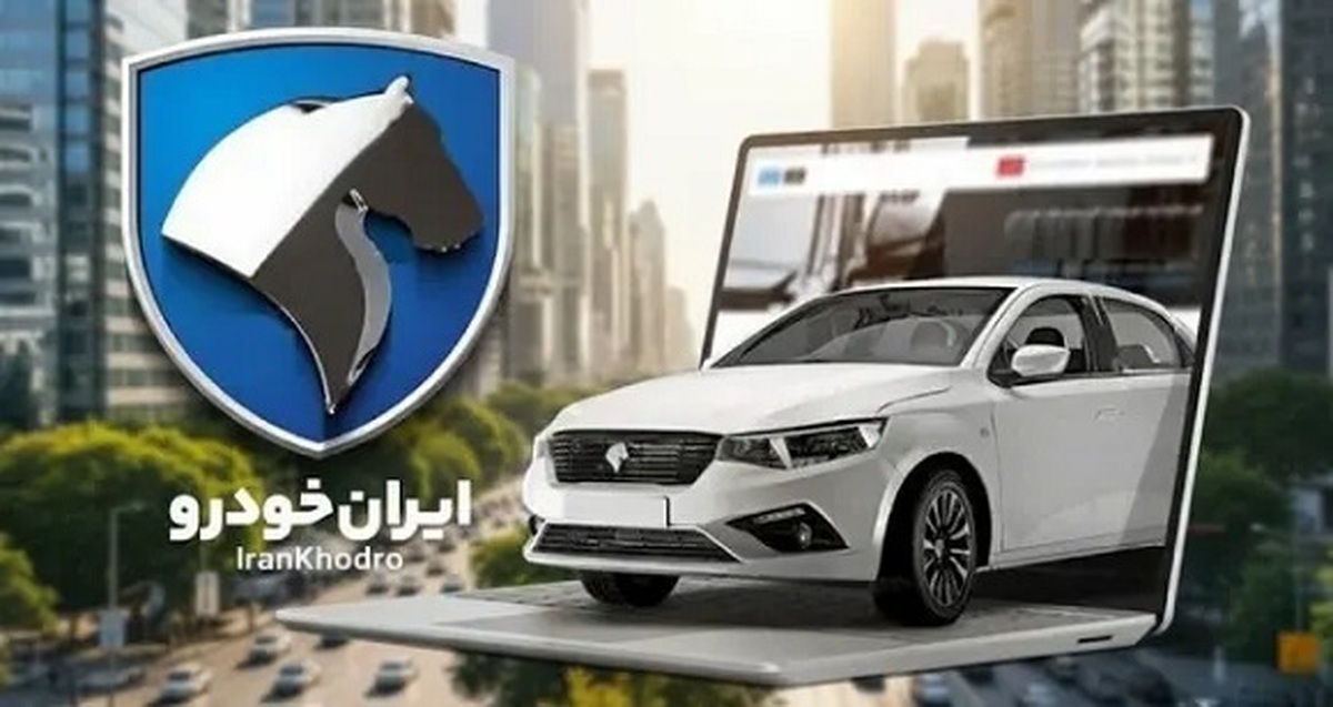 ۶ میلیون متقاضی برای ۷۳ هزار خودرو پیشتازی بی‌سابقه ایران‌خودرو در ثبت‌نام فروش