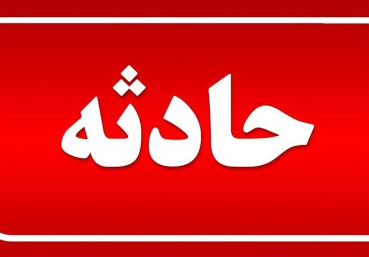 مرگ ۳ نفر از اهالی الموت غربی در چاه