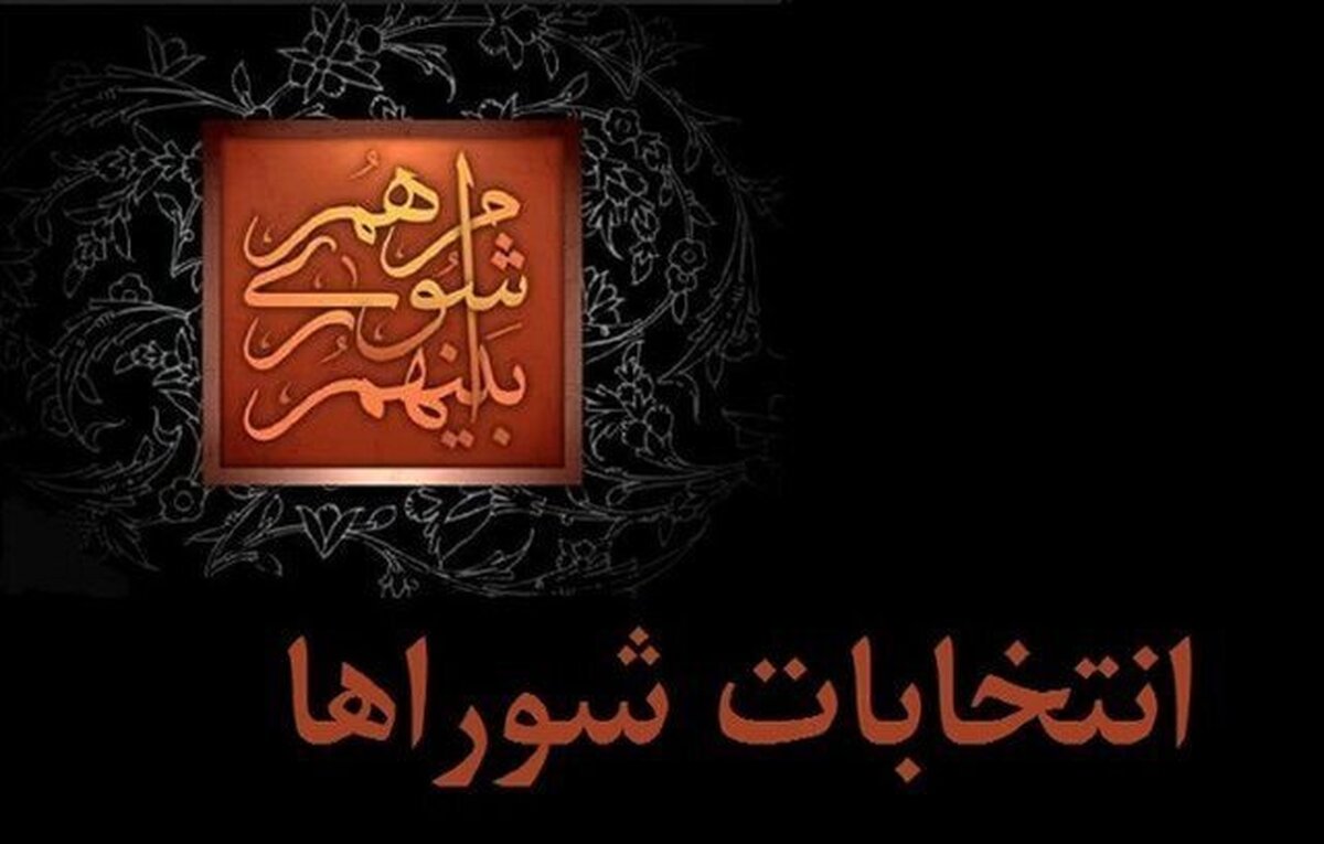 داوطلبان انتخابات شورا‌ها تا ۲۷ مهر استعفا دهند