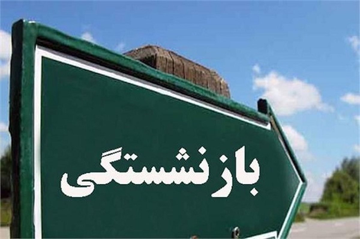 بازنشستگی زودتر از موعد  قانون جدید ۱۴۰۴ با کاهش سن و سابقه بیمه برای مشاغل سخت و زیان‌آور