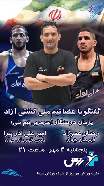 حضور قهرمانان کشتی آزاد در شبکه ورزش