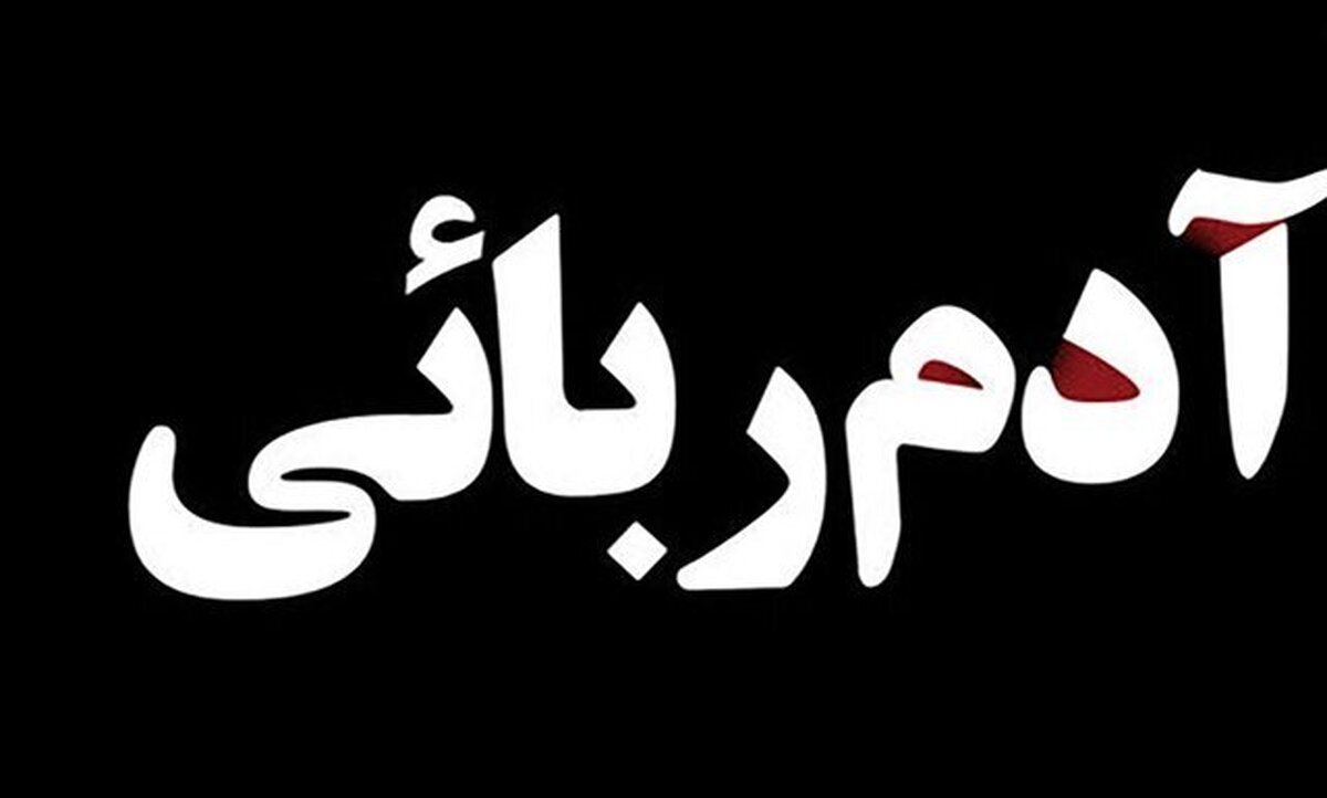 دستگیری باند آدم‌ربایی در کمتر از ۲۴ ساعت در رباط کریم